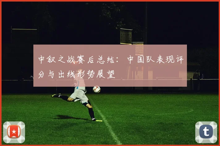 中叙之战赛后总结：中国队表现评分与出线形势展望