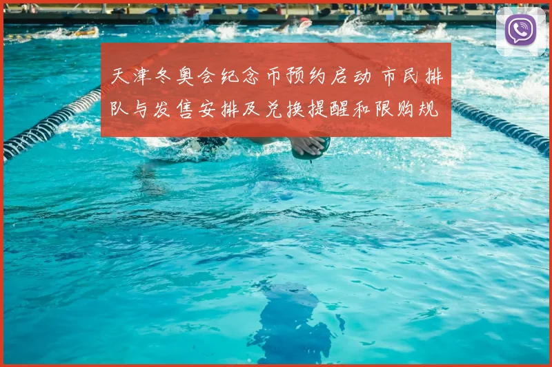 天津冬奥会纪念币预约启动 市民排队与发售安排及兑换提醒和限购规则