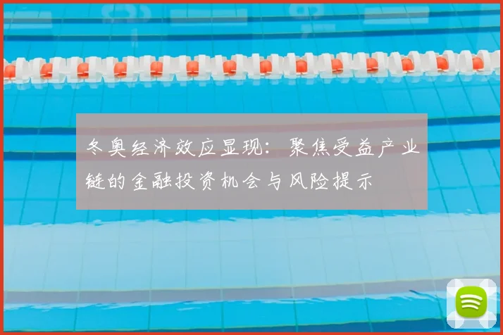冬奥经济效应显现：聚焦受益产业链的金融投资机会与风险提示