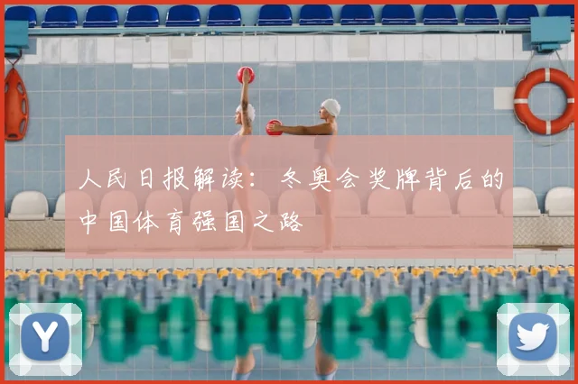 人民日报解读：冬奥会奖牌背后的中国体育强国之路