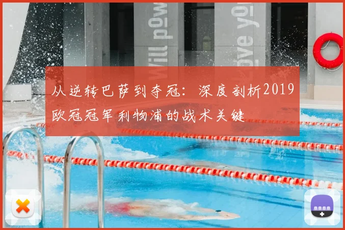 从逆转巴萨到夺冠：深度剖析2019欧冠冠军利物浦的战术关键