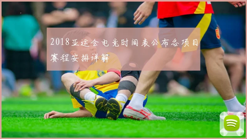 2018亚运会电竞时间表公布各项目赛程安排详解