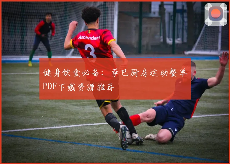 健身饮食必备：萨巴厨房运动餐单PDF下载资源推荐