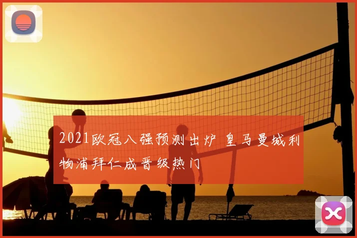2021欧冠八强预测出炉 皇马曼城利物浦拜仁成晋级热门