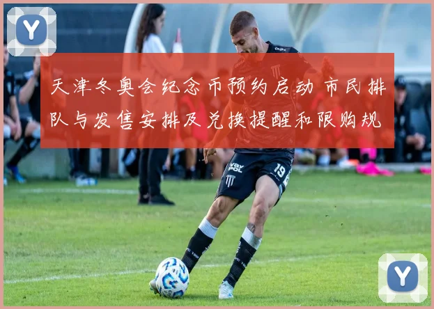 天津冬奥会纪念币预约启动 市民排队与发售安排及兑换提醒和限购规则