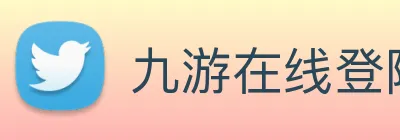 九游在线登陆官网 logo